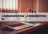 上海网站建设官方网站（上海网站建设开发公司）